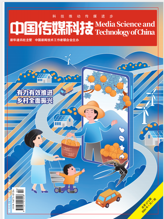 中国传媒科技2024年4期